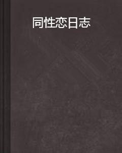同性日记在线观看,私密情感轨迹的线上揭秘