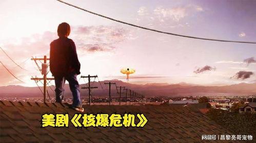 核爆危机在线观看,在线见证人类生存边缘的惊心动魄